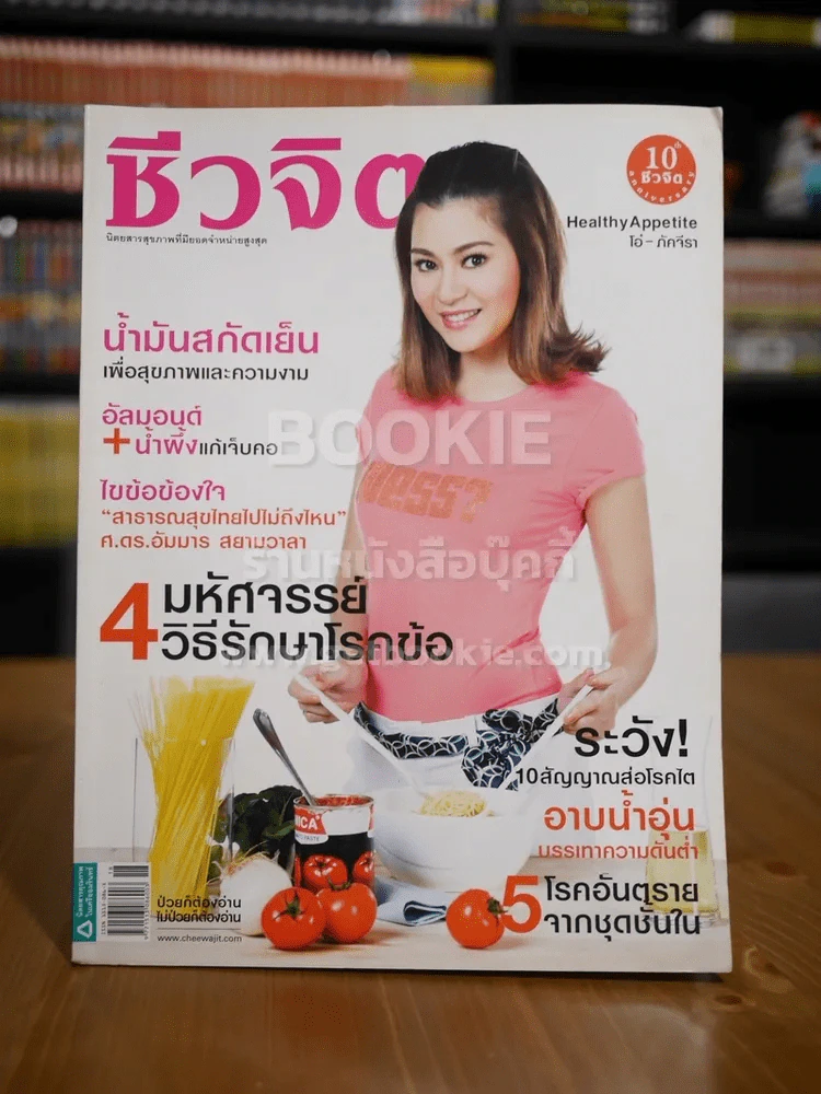 ชีวจิต ฉบับ 239 ปีที่ 10 ก.ย.2551 ปก โอ๋ ภัคจีรา รูปที่ 1