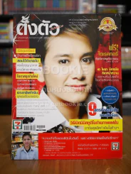 ตั้งตัว ปีที่ 4 ฉบับที่ 43 ก.ค.2551 เอ ไชยยา มิตรไชย รูปที่ 1