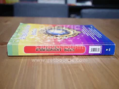 ศาสตร์แห่งโหร 2546 รูปที่ 2