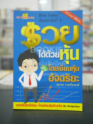 รวยได้ด้วยหุ้น โดยเซียนหุ้นอัจฉริยะ รูปที่ 1