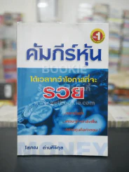 คัมภีร์หุ้น เล่ม 1 - โสภณ ด่านศิริกุล รูปที่ 1