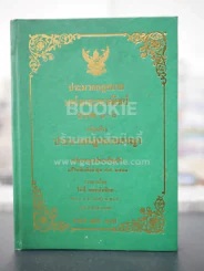 ประมวลกฎหมายแพ่งและพานิชย์ บรรพ 1-6 พร้อมด้วยประมวลกฎหมายอาญา รูปที่ 1