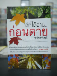 โชคดีที่ได้อ่านก่อนตาย รูปที่ 1