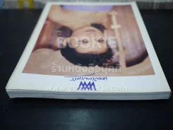พลอยแกมเพชร ปีที่ 10 ฉบับที่ 230 ส.ค.2544 แอน ทองประสม รูปที่ 2
