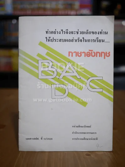 ทำอย่างไรจึงจะช่วยเด็กของท่านให้ประสบผลสำเร็จในการเรียนภาษาอังกฤษ รูปที่ 1