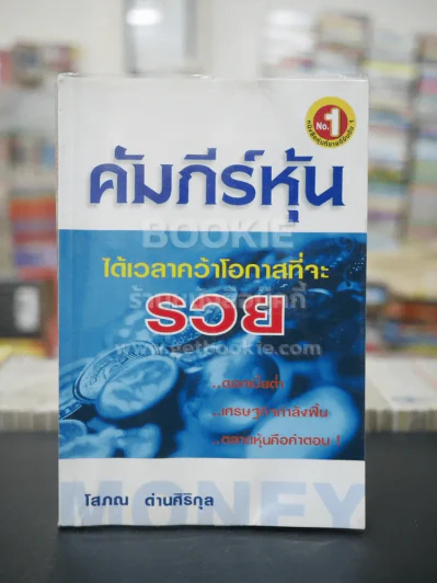 คัมภีร์หุ้น เล่ม 1 - โสภณ ด่านศิริกุล รูปที่ 1
