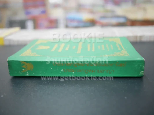 ประมวลกฎหมายแพ่งและพานิชย์ บรรพ 1-6 พร้อมด้วยประมวลกฎหมายอาญา รูปที่ 2