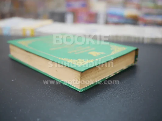 ประมวลกฎหมายแพ่งและพานิชย์ บรรพ 1-6 พร้อมด้วยประมวลกฎหมายอาญา รูปที่ 5