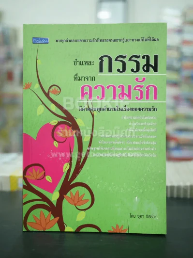 ชำแหละกรรม ที่มาจากความรัก - จุฑา จิรชีวะ รูปที่ 1