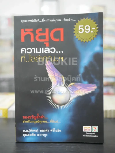 หยุดความเลวที่ไล่ล่าคุณ เล่ม 1 รูปที่ 1