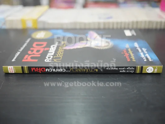 หยุดความเลวที่ไล่ล่าคุณ เล่ม 1 รูปที่ 2
