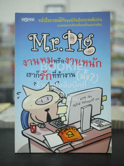Mr.Pig งานหมูหรืองานหนัก เราก็รักที่ทำงาน(มั้ง) รูปที่ 1