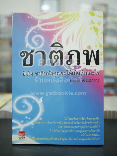 ชาติภพ มีจริง ชาติหน้าคุณจะได้เกิดเป็นอะไร รูปที่ 1
