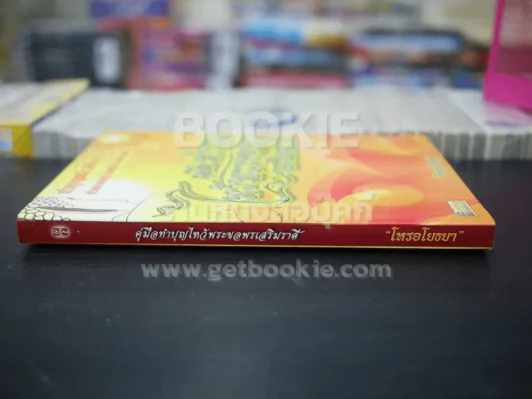 คู่มือทำบุญไหว้พระขอพรเสริมราศี - โหรอโยธยา รูปที่ 2