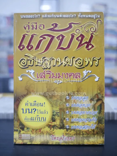 คู่มือแก้บนอธิบานขอพรเสริมมงคล - โหรอโยธยา รูปที่ 1