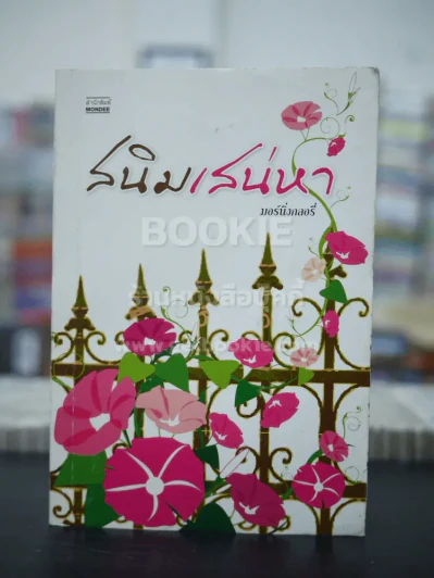 สนิมเสน่หา - มอร์นิ่งกลอรี่ รูปที่ 1