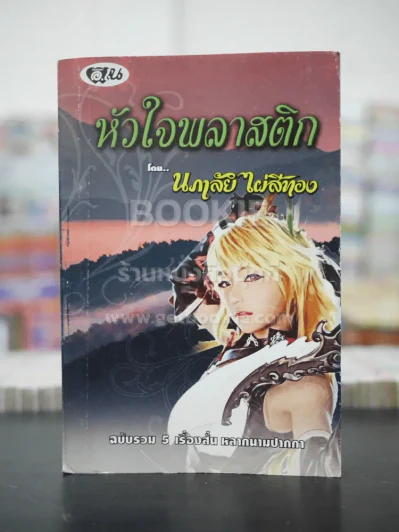หัวใจพลาสติก - นภาลัย ไผ่สีทอง รูปที่ 1