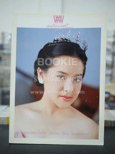 พลอยแกมเพชร ปีที่ 10 ฉบับที่ 237 ธ.ค.2544 คุณพลอยไพลิน เจนเซน รูปที่ 1