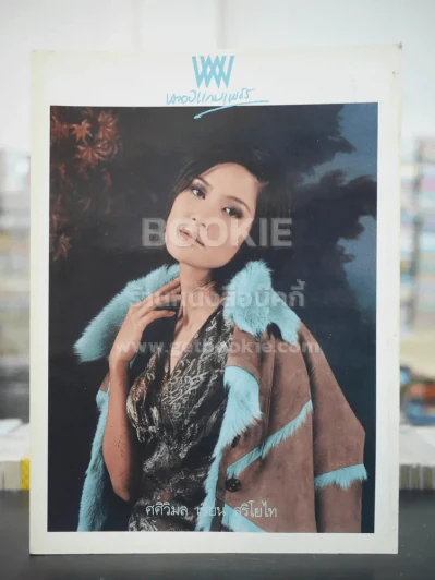 พลอยแกมเพชร ปีที่ 10 ฉบับที่ 232 ก.ย.2544 สินิธา บุญยศักดิ์ รูปที่ 1
