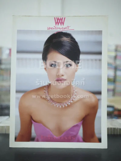 พลอยแกมเพชร ปีที่ 10 ฉบับที่ 238 ธ.ค.2544 น้ำฝน กุลณัฐ รูปที่ 1