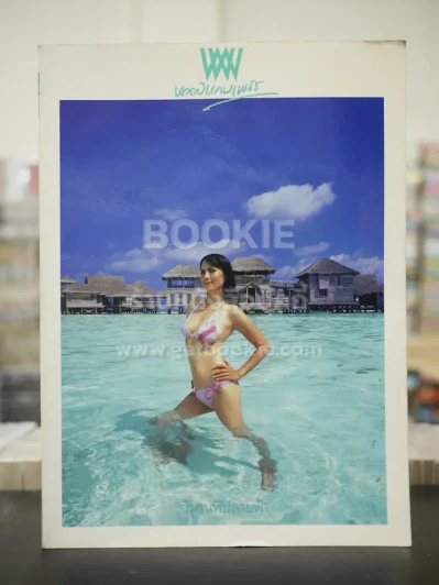 พลอยแกมเพชร ปีที่ 16 ฉบับที่ 369 มิ.ย.2550 เพ็ญพักตร์ ศิริกุล รูปที่ 1