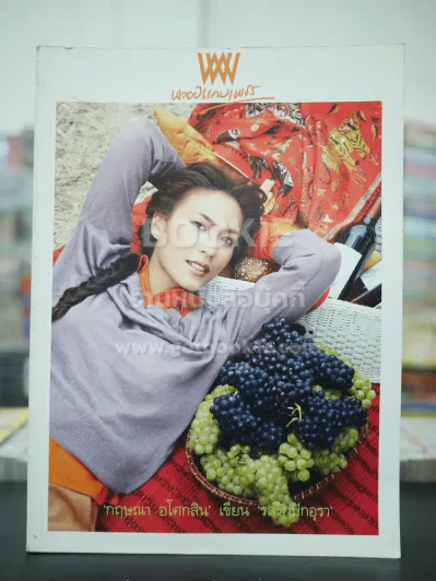 พลอยแกมเพชร ปีที่ 17 ฉบับที่ 390 เม.ย.2551 จุ๋ย วรัทยา นิลคูหา รูปที่ 1
