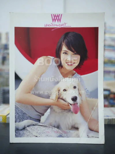 พลอยแกมเพชร ปีที่ 11 ฉบับที่ 251 ก.ค.2545 บัวชมพู ฟอร์ด รูปที่ 1
