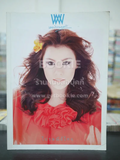 พลอยแกมเพชร ปีที่ 17 ฉบับที่ 395 ม.ค.2551 พิมดาว พานิชสมัย รูปที่ 1