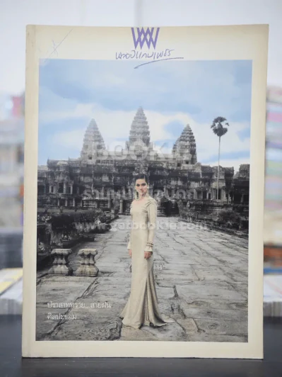 พลอยแกมเพชร ปีที่ 1 ฉบับที่ 15 ก.ย.2535 คัทลียา แมคอินทอช รูปที่ 1