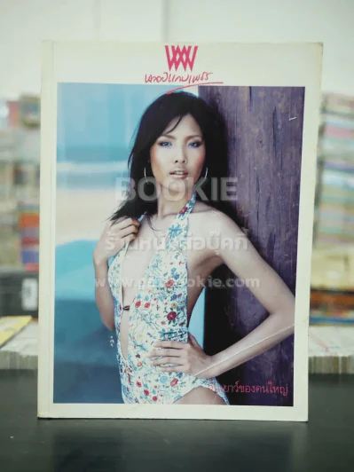 พลอยแกมเพชร ปีที่ 14 ฉบับที่ 316 มี.ค.2548 ดาลัด กำภู ณ อยุธยา รูปที่ 1