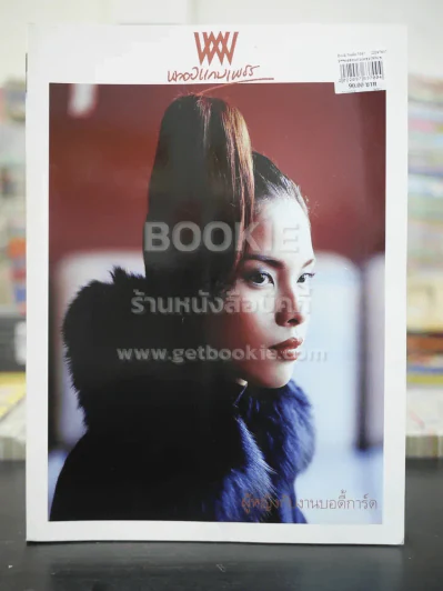 พลอยแกมเพชร ปีที่ 15 ฉบับที่ 356 พ.ย.2549 พรรณพัฒน์ ภูวนนท์ รูปที่ 1