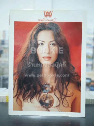 พลอยแกมเพชร ปีที่ 11 ฉบับที่ 244 มี.ค.2545 เอ็มมิ สเตมส์ รูปที่ 1