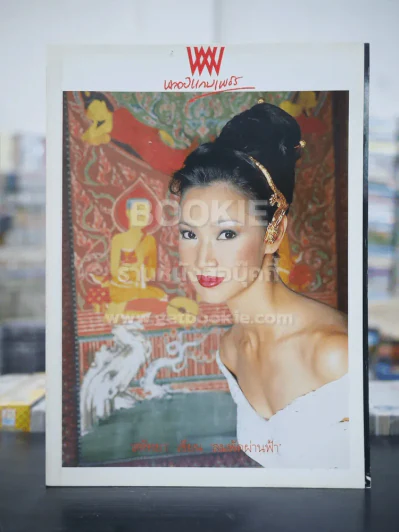 พลอยแกมเพชร ปีที่ 8 ฉบับที่ 190 ธ.ค.2542 ปรียานุช กุลสิริสวัสดิ์ รูปที่ 1