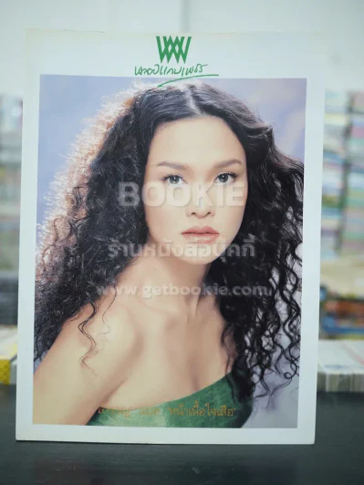 พลอยแกมเพชร ปีที่ 8 ฉบับที่ 181 ส.ค.2542 ใหม่ เจริญปุระ รูปที่ 1
