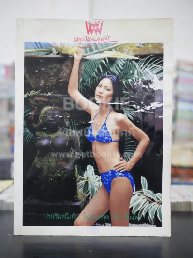 พลอยแกมเพชร ปีที่ 9 ฉบับที่ 199 พ.ค.2543 รจนา เพชรกัณหา (สภาพมีคราบน้ำ) รูปที่ 1