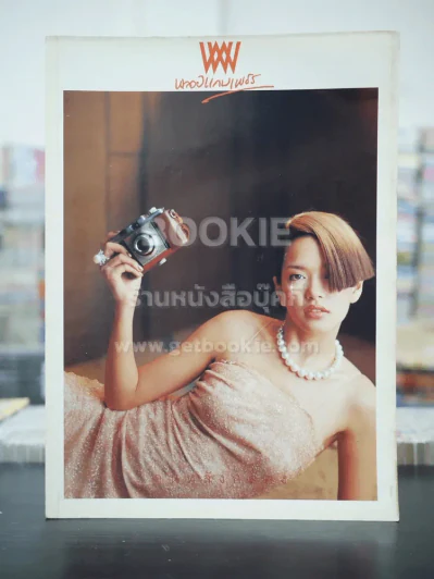 พลอยแกมเพชร ปีที่ 10 ฉบับที่ 229 ส.ค.2544 อ้อม พิยดา รูปที่ 1