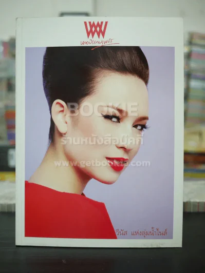 พลอยแกมเพชร ปีที่ 18 ฉบับที่ 419 ก.ค.2552 มาลินี แอดเดอเลอ โคทส์ รูปที่ 1