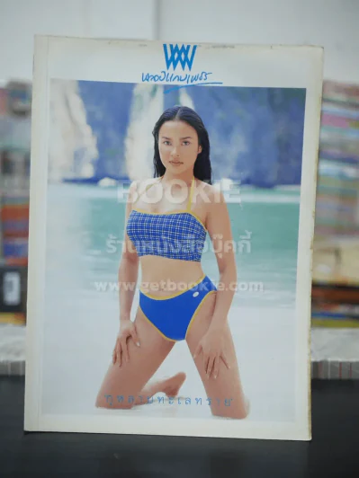 พลอยแกมเพชร ปีที่ 9 ฉบับที่ 197 เม.ย.2543 ใหม่ เจริญปุระ รูปที่ 1