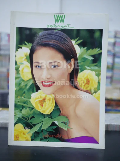 พลอยแกมเพชร ปีที่ 10 ฉบับที่ 227 ก.ค.2544 น้ำฝน กุลณัฐ รูปที่ 1