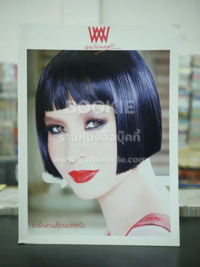 พลอยแกมเพชร ปีที่ 17 ฉบับที่ 394 มิ.ย.2551 หมิว ลลิตา รูปที่ 1