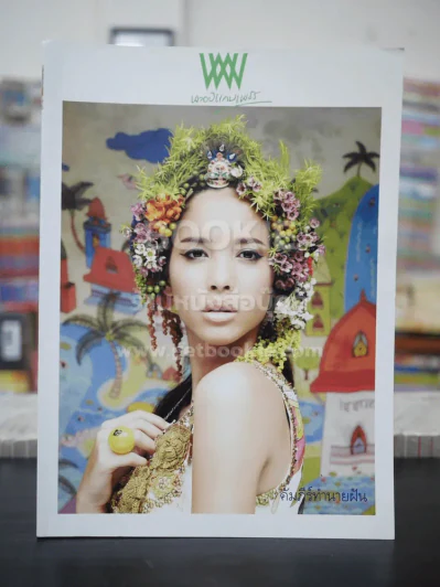 พลอยแกมเพชร ปีที่ 18 ฉบับที่ 414 เม.ย.2552 ภัทรศยาเมย์ เลียร์ นาร์บอนน์ รูปที่ 1