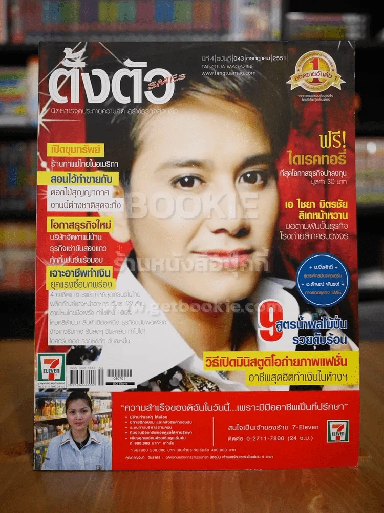 ตั้งตัว ปีที่ 4 ฉบับที่ 43 ก.ค.2551 เอ ไชยยา มิตรไชย รูปที่ 1