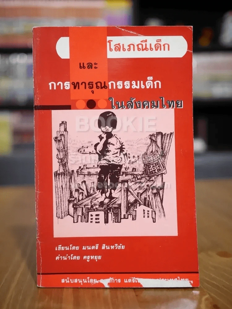 โสเภณีเด็กและการทารุณกรรมเด็กในสังคมไทย รูปที่ 1