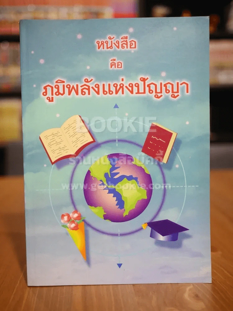หนังสือคือภูมิพลังแห่งปัญญา รูปที่ 1