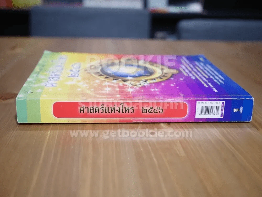 ศาสตร์แห่งโหร 2546 รูปที่ 2