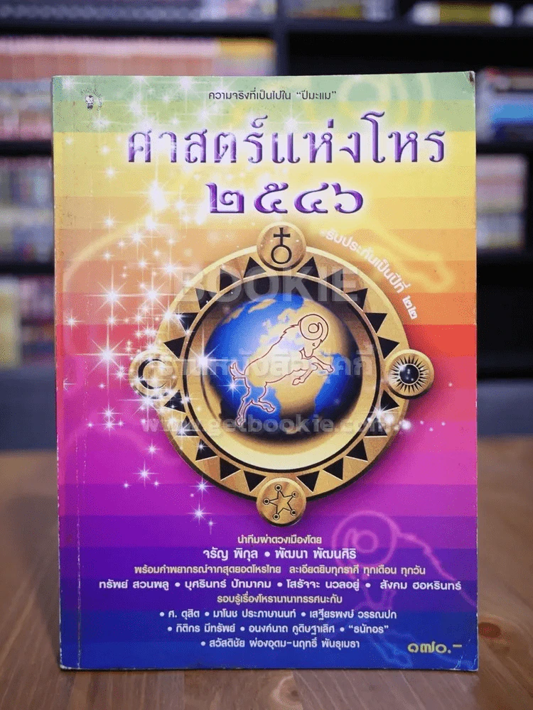 ศาสตร์แห่งโหร 2546 รูปที่ 1