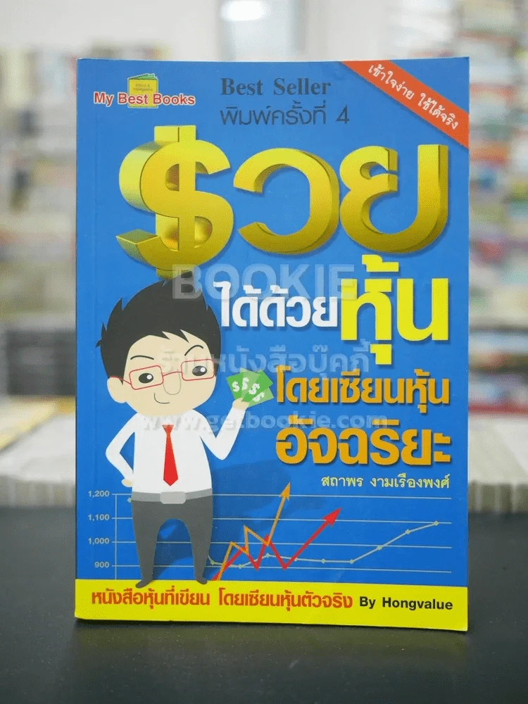 รวยได้ด้วยหุ้น โดยเซียนหุ้นอัจฉริยะ รูปที่ 1