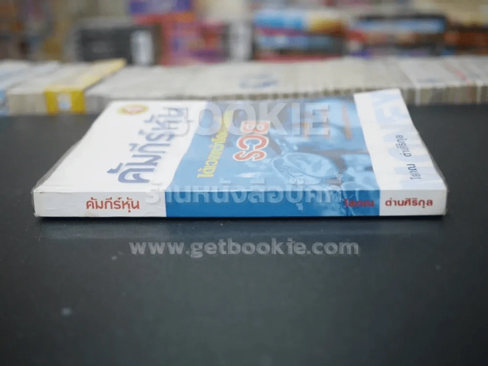 คัมภีร์หุ้น เล่ม 1 - โสภณ ด่านศิริกุล รูปที่ 2