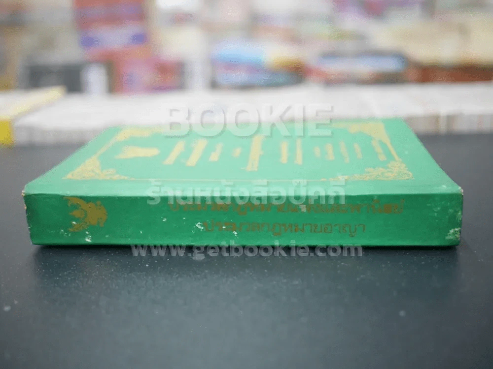ประมวลกฎหมายแพ่งและพานิชย์ บรรพ 1-6 พร้อมด้วยประมวลกฎหมายอาญา รูปที่ 2