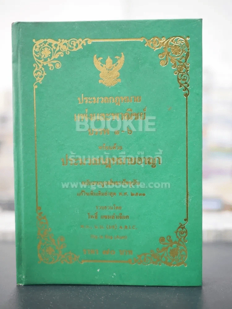 ประมวลกฎหมายแพ่งและพานิชย์ บรรพ 1-6 พร้อมด้วยประมวลกฎหมายอาญา รูปที่ 1